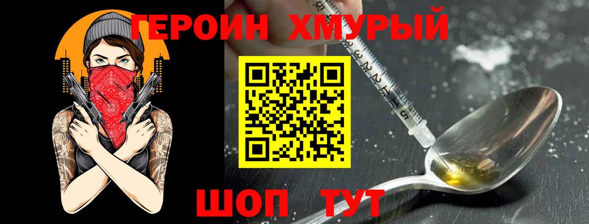 Героин хмурый Сунжа